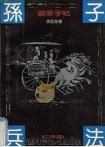 孙子兵法钢笔字帖 1991 PDF电子版封面 7805181659 徐家铮书