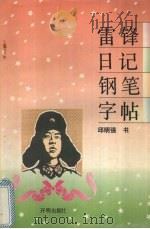 雷锋日记钢笔字帖 1994 PDF电子版封面 7800778304 邱明强书