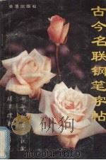 古今名联钢笔字帖（1993 PDF版）