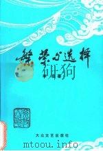 繁荣与选择 1995 PDF电子版封面 7800941469 李准著