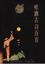 咏酒古诗百首 1993 PDF电子版封面 7535008097 李学忠,张兆平编