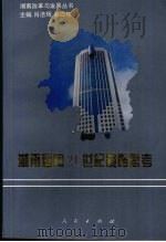 湖南迈向21世纪战略思考 1997 PDF电子版封面 7010025665 肖浩辉,蔡四桂主编