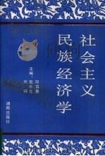社会主义民族经济学 1991 PDF电子版封面 7543800861 邓真惠,袁木生,刘琦主编