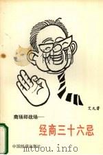 商场即战场 经商三十六忌 1989 PDF电子版封面 7501702357 艾凡著