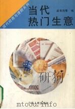 当代热门生意 1994 PDF电子版封面 7218015085 梁育民等编