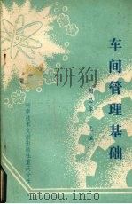 车间管理基础 1988 PDF电子版封面 7502302980 胡昌华主编
