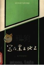 写在黑土地上（1988 PDF版）