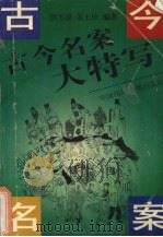 古今名案大特写 1996 PDF电子版封面 7507812979 洪丕谟,姜玉珍编著
