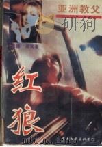 红狼 亚洲教父 1995 PDF电子版封面 7505922564 孟德,周实著