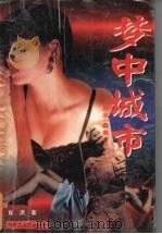 梦中城市 1997 PDF电子版封面 7204033434 肖潇著