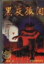 黑夜孤泪（1997 PDF版）