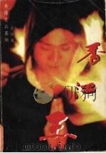 香江王 1995 PDF电子版封面 7805923574 金河著
