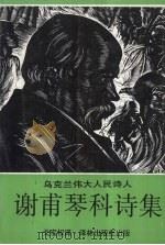 谢甫琴科诗集 1990.05 PDF电子版封面 7805670641 (俄)谢甫琴科(Шевченко,Т.Г.)著;戈宝权译