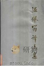 温佩筠译文集 俄苏文学译著 1993 PDF电子版封面 俄苏文学译著