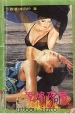 爱绵夜雨（1993 PDF版）