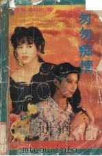 匆匆痴情 1993 PDF电子版封面 7534809738 [香港)岑凯伦著