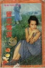 留恋情深 1993 PDF电子版封面 7534809754 (香港)岑凯伦著