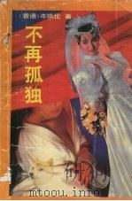 不再孤独（1993 PDF版）