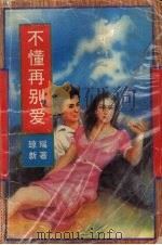 不懂再别爱（1993 PDF版）