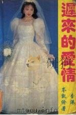 迟来的爱情 1993 PDF电子版封面 7531311364 岑凯伦著