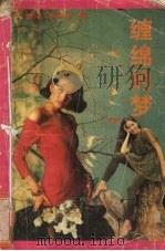 缠绵的梦（1993 PDF版）