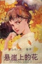 悬崖上的花 1993 PDF电子版封面 7106008923 [台湾)光泰著