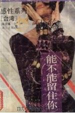 能不能留住你 1993 PDF电子版封面 7540713984 陈美琳著