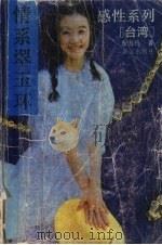 情系翠玉环 1993 PDF电子版封面 7540713623 东方玲著