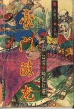 豪门游龙  2（1993 PDF版）