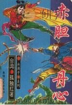 赤胆丹心  2（1993 PDF版）