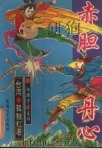 赤胆丹心  3（1993 PDF版）