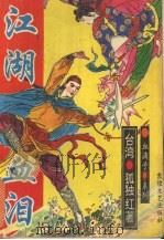 江湖血泪 1 1993 PDF电子版封面 7805871922 [台湾)孤独红著