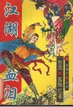 江湖血泪 2 1993 PDF电子版封面 7805871922 (台湾)孤独红著