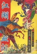 江湖血泪  3（1993 PDF版）