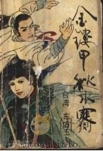 金镂甲·秋水寒 上 1993 PDF电子版封面 7303022805 (台湾)东方玉著