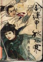 金镂甲·秋水寒 中 1993.03 PDF电子版封面 7303022805 (台湾)东方玉著