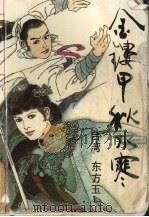 金镂甲·秋水寒 下 1993 PDF电子版封面 7303022805 [台湾)东方玉著