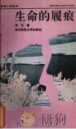 生命的履痕 1992 PDF电子版封面 7560208568 佟石著