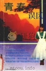 青春感悟  求学篇  （中册）（1992 PDF版）