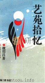 艺苑拾忆 1991 PDF电子版封面 7542604678 魏绍昌著