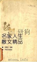 名家人生散文精品（1993 PDF版）