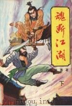 魂断江湖  下（1992 PDF版）