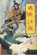 魂断江湖  中（1992 PDF版）