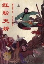红粉天娇  上（1992 PDF版）