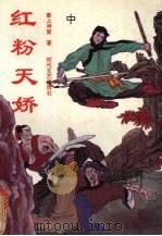 红粉天娇  中（1992 PDF版）