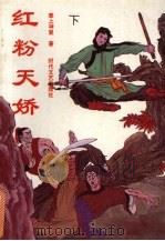 红粉天娇  下（1992 PDF版）