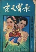 玄天宝录 《倚天屠龙》后传 1992.10 PDF电子版封面 7535407021 青云著