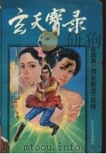 玄天宝录  3（1992 PDF版）
