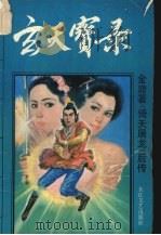 玄天宝录  1（1992 PDF版）