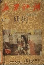 血刃江湖（1993.10 PDF版）
